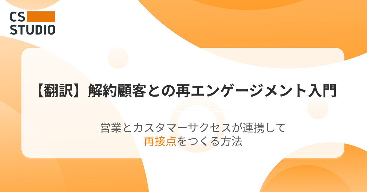 【翻訳】解約顧客との再エンゲージメント入門──営業とカスタマーサクセスが連携して再接点をつくる方法