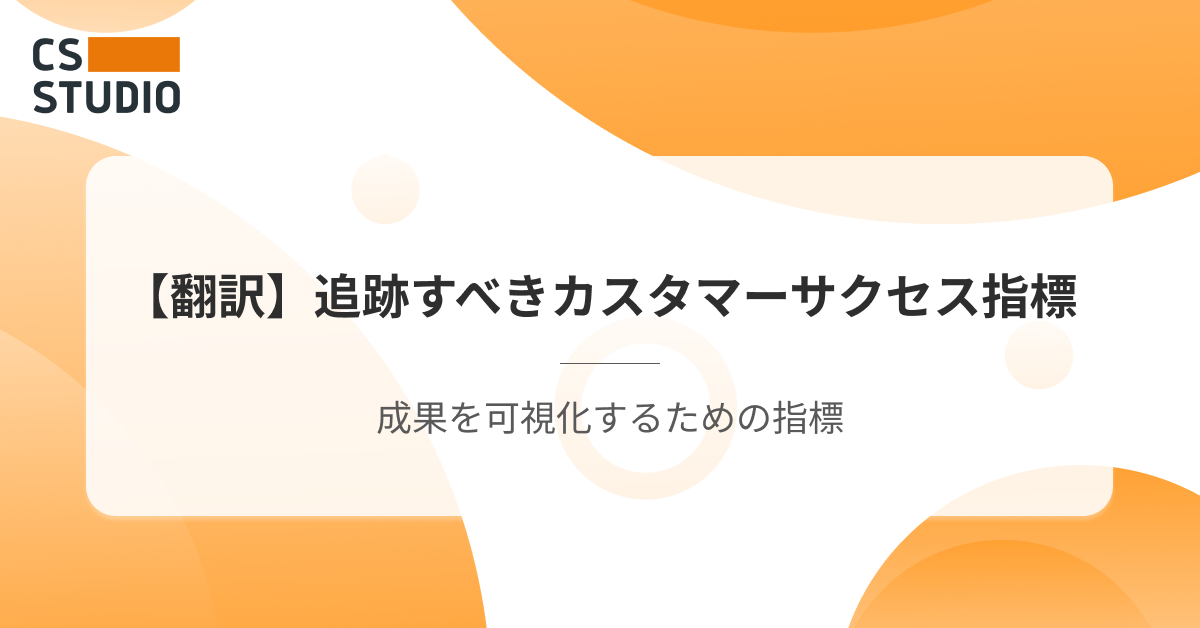 【翻訳】追跡すべきカスタマーサクセス指標──成果を可視化するための指標