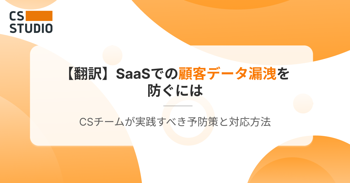 【翻訳】SaaSでの顧客データ漏洩を防ぐには──CSチームが実践すべき予防策と対応方法