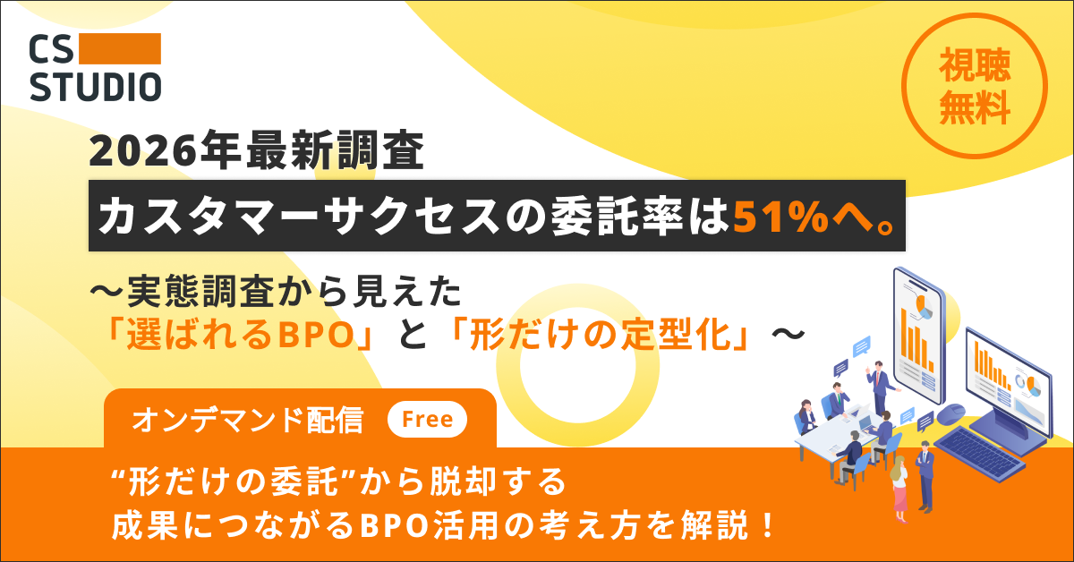 【2026年最新調査】カスタマーサクセスの委託率は51%へ。〜実態調査から見えた「選ばれるBPO」と「形だけの定型化」〜