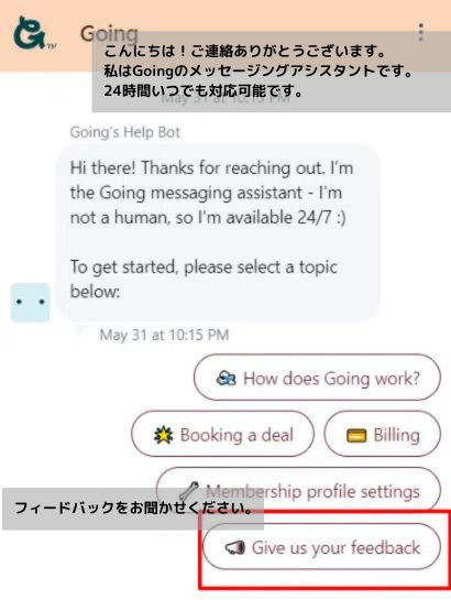 こんにちは!ご連絡ありがとうございます。私はGoingのメッセージングアシスタントです。人間ではないので、24時間いつでも対応可能です