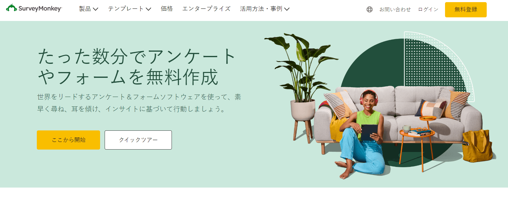 アンケートテンプレート付き「Survey Monkey」