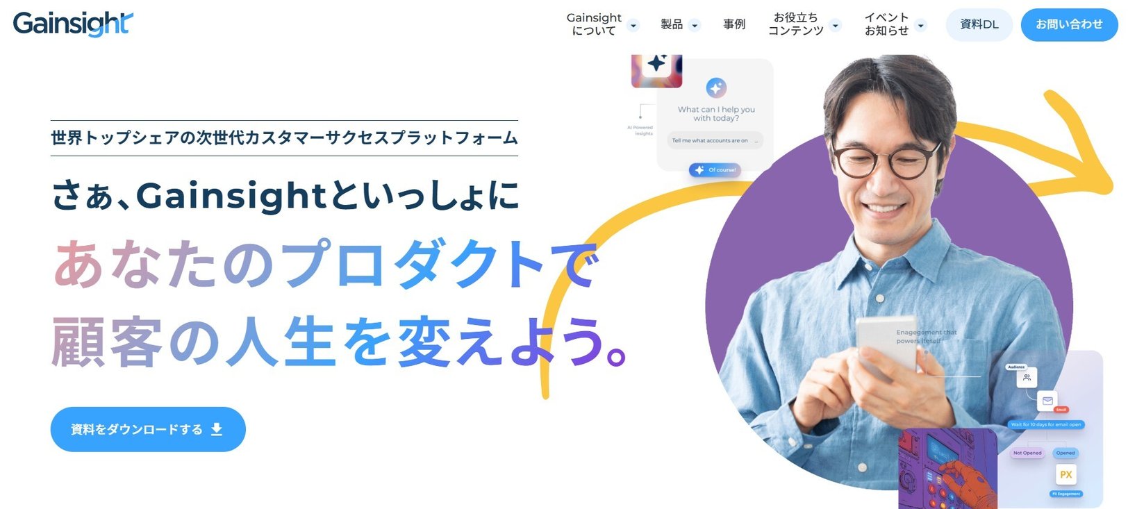Gainsight（ゲインサイト）とは？カスタマーサクセス支援プラットフォームの特徴を解説！