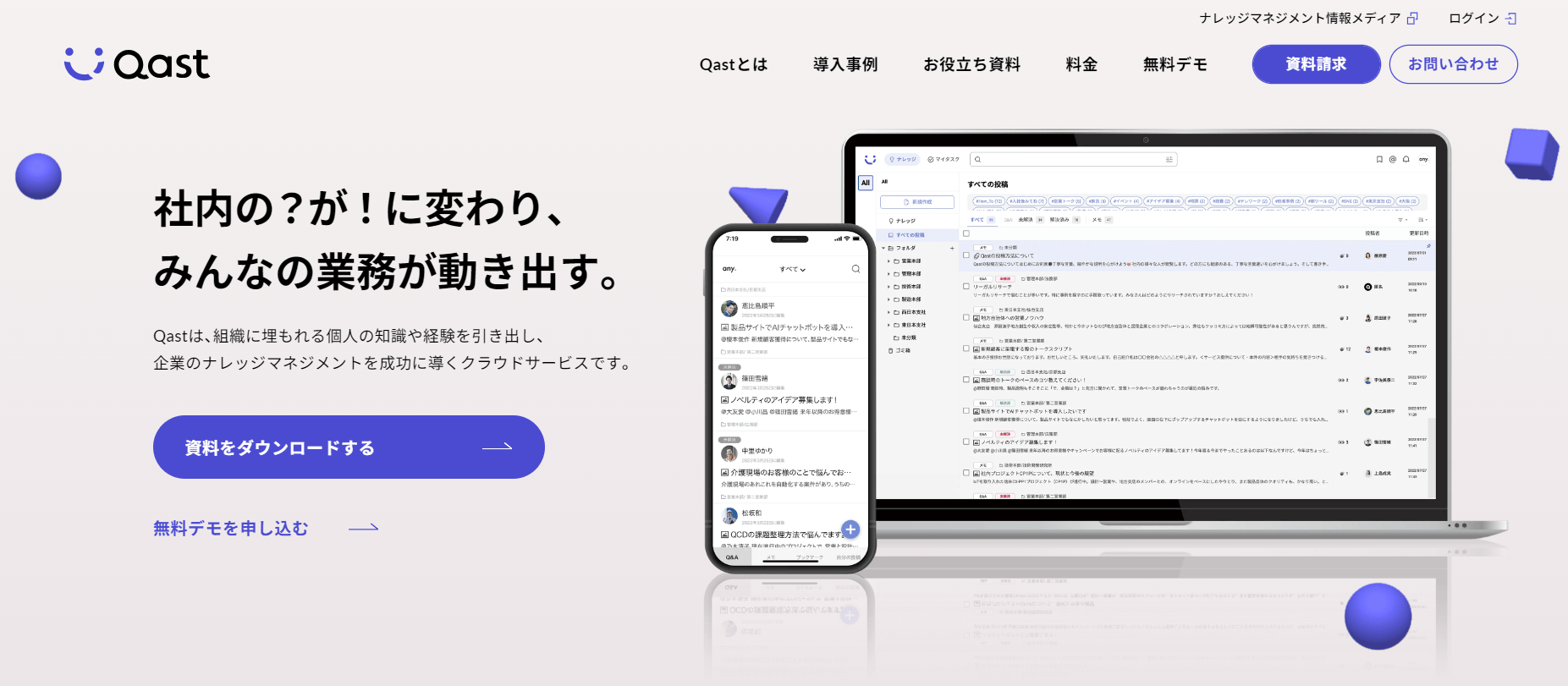 ナレッジコンサルタントサービス付き「Qast」