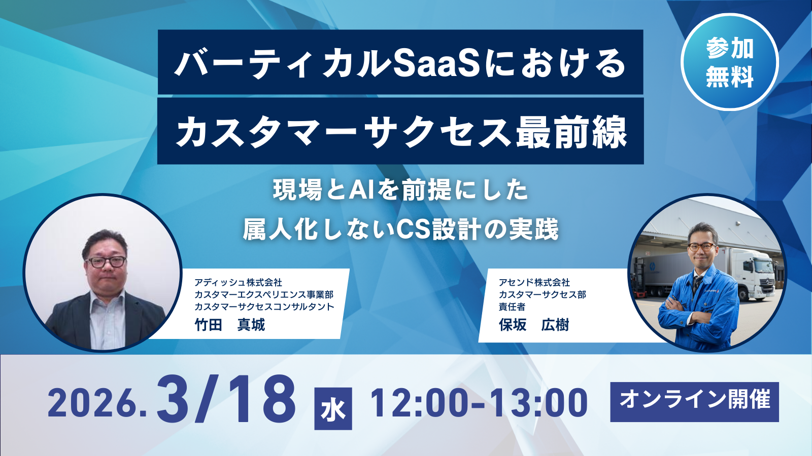 バーティカルSaaSにおけるカスタマーサクセス最前線 — 現場とAIを前提にした、属人化しないCS設計の実践
