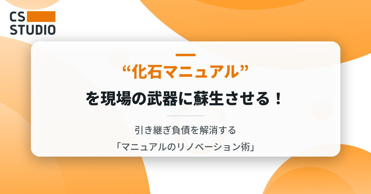 “化石マニュアル”を現場の武器に蘇生させる！ 引き継ぎ負債を解消する「マニュアルのリノベーション術」