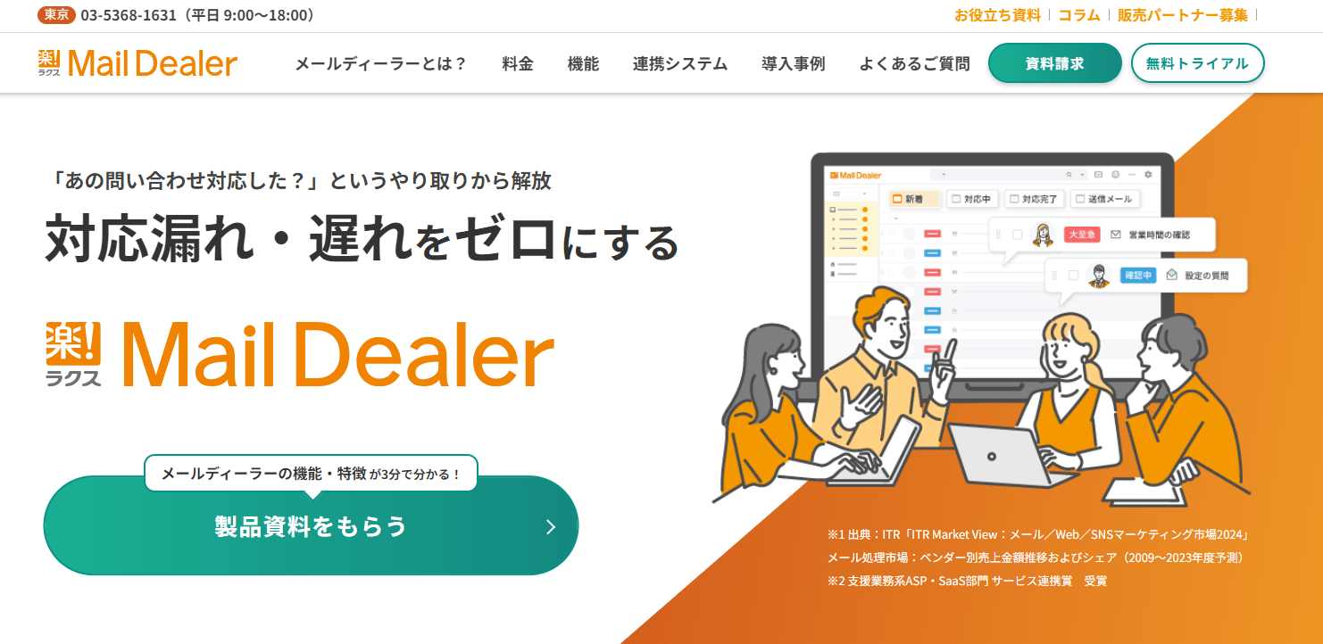 メール対応業務を効率化できる「メールディーラー」
