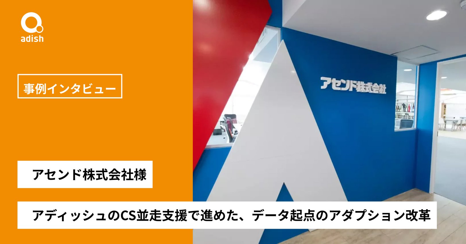 アディッシュのCS並走支援で進めた、データ起点のアダプション改革【アセンド株式会社】