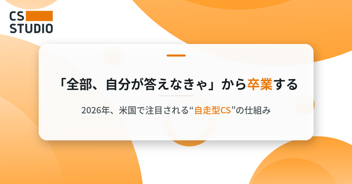 「全部、自分が答えなきゃ」から卒業する ——2026年、米国で注目される❝自走型CS❞の仕組み