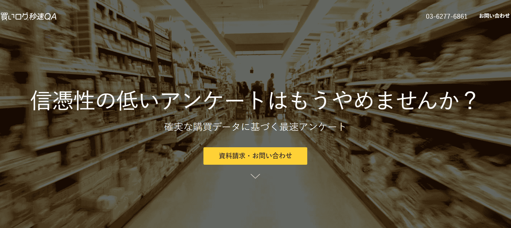 商品の購入直後にアンケートができる「買いログ秒速QA」