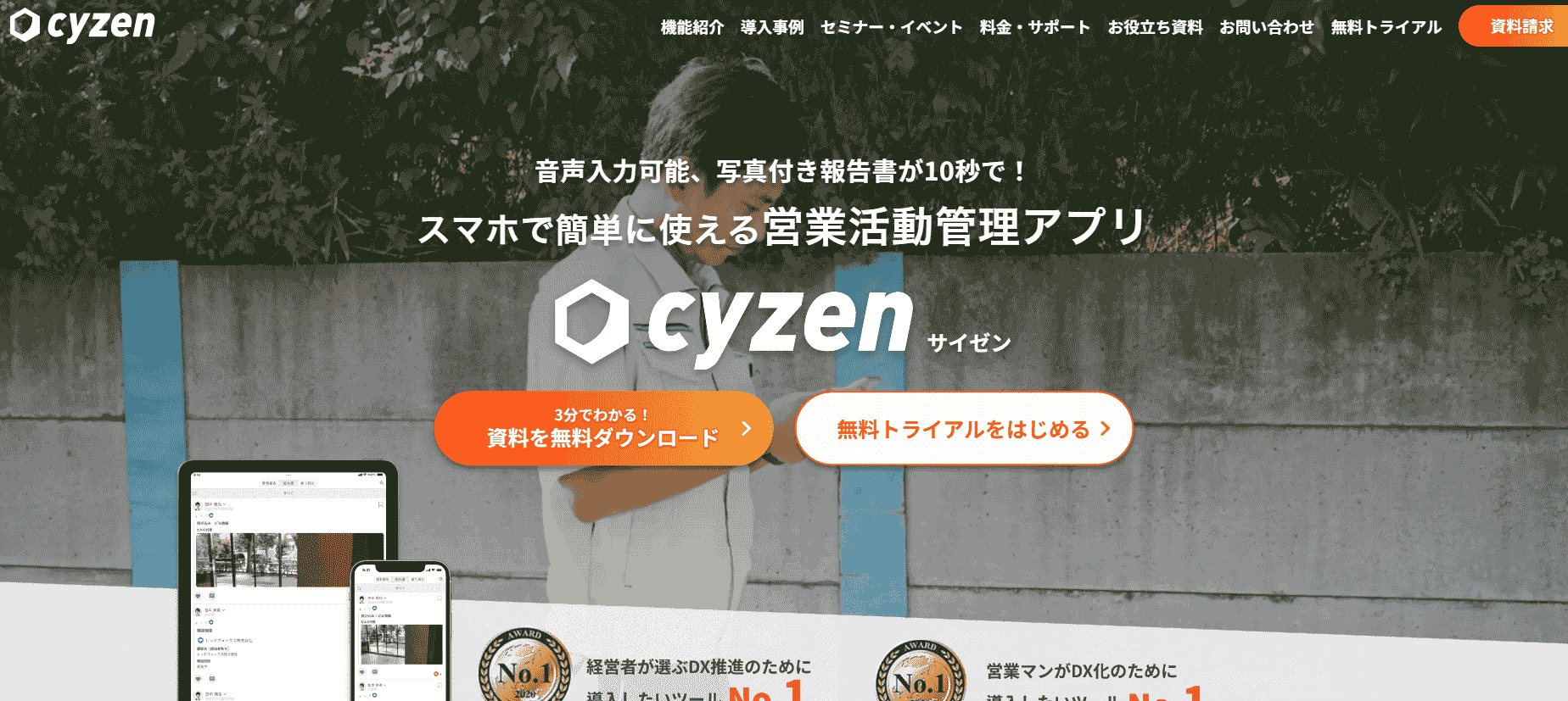 外回り営業業務を効率化できる「cyzen」