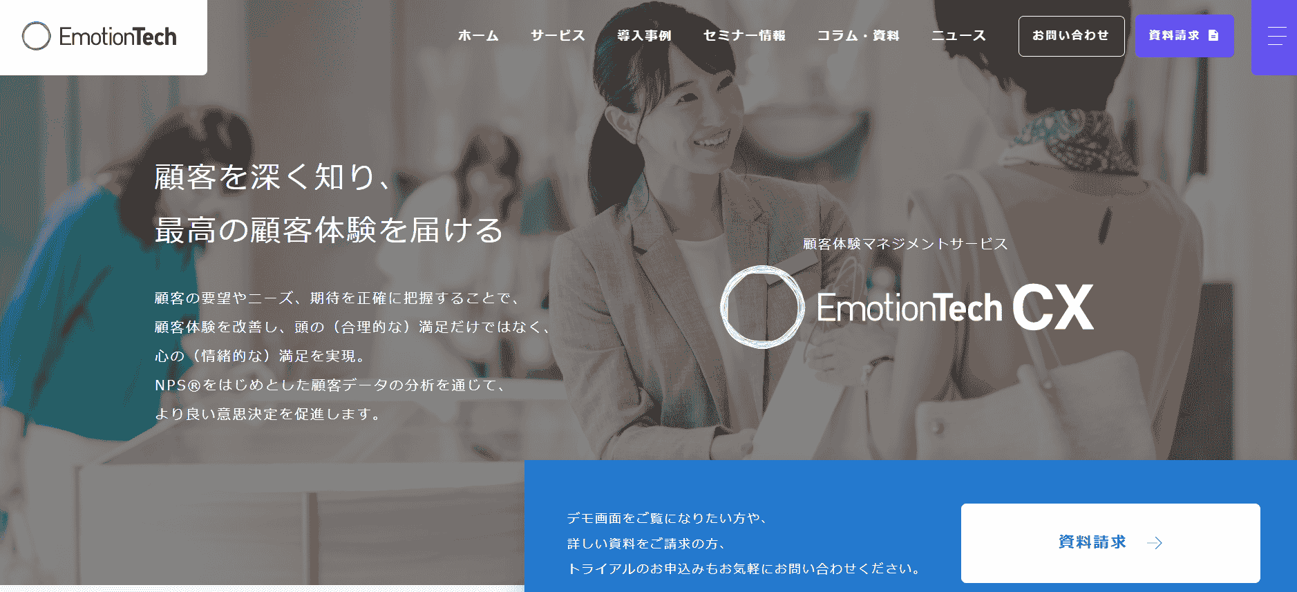 専任担当者がCX向上を伴走サポート「Emotion Tech CX」