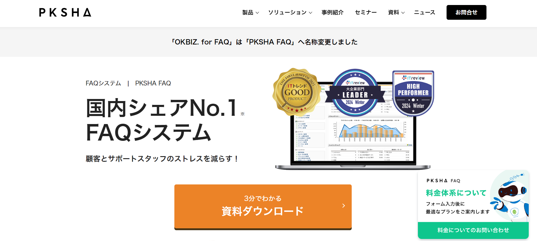 手厚いサポート力が魅力「PKSHA FAQ」