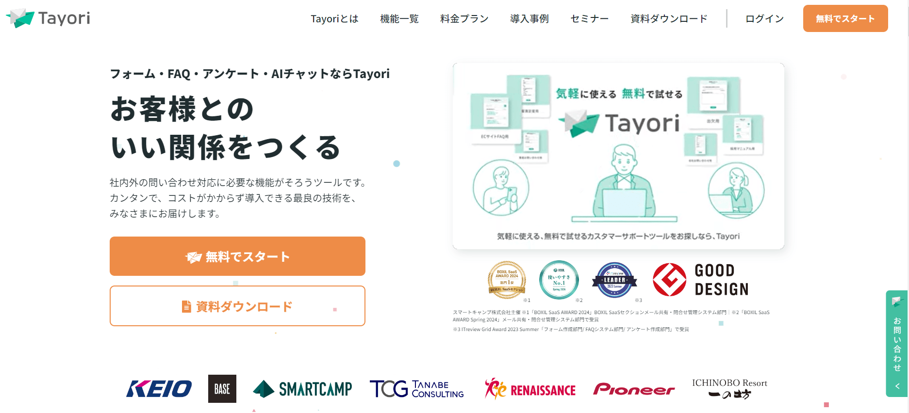 無料でサービスを利用できる「Tayori」