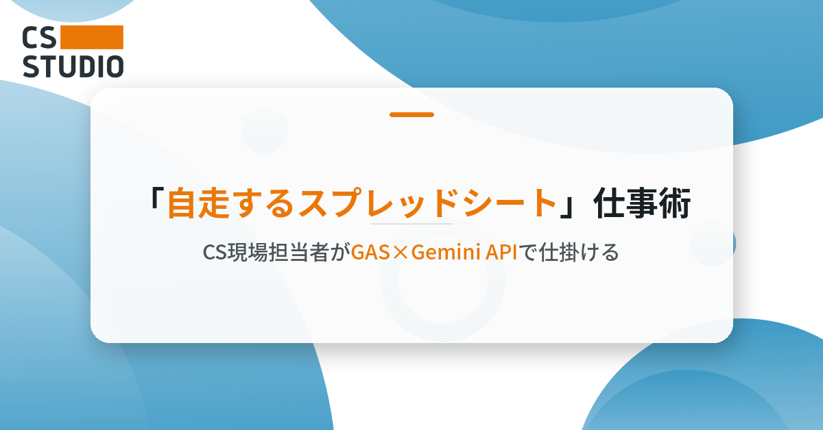 CS現場担当者がGAS×Gemini APIで仕掛ける「自走するスプレッドシート」仕事術