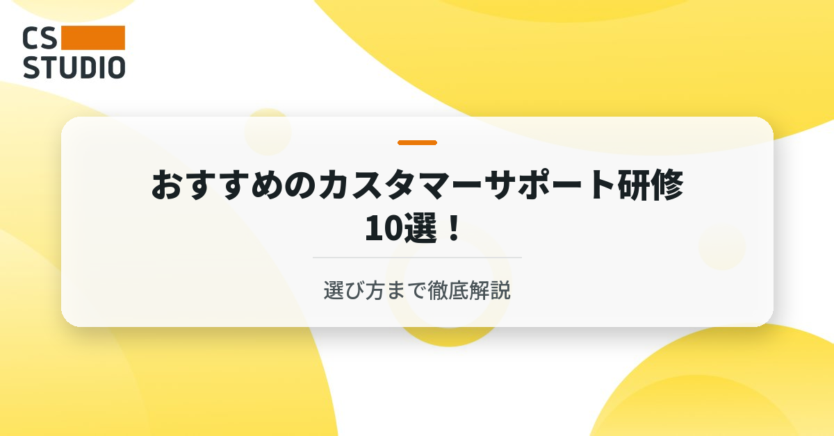 おすすめのカスタマーサポート研修10選！選び方まで徹底解説