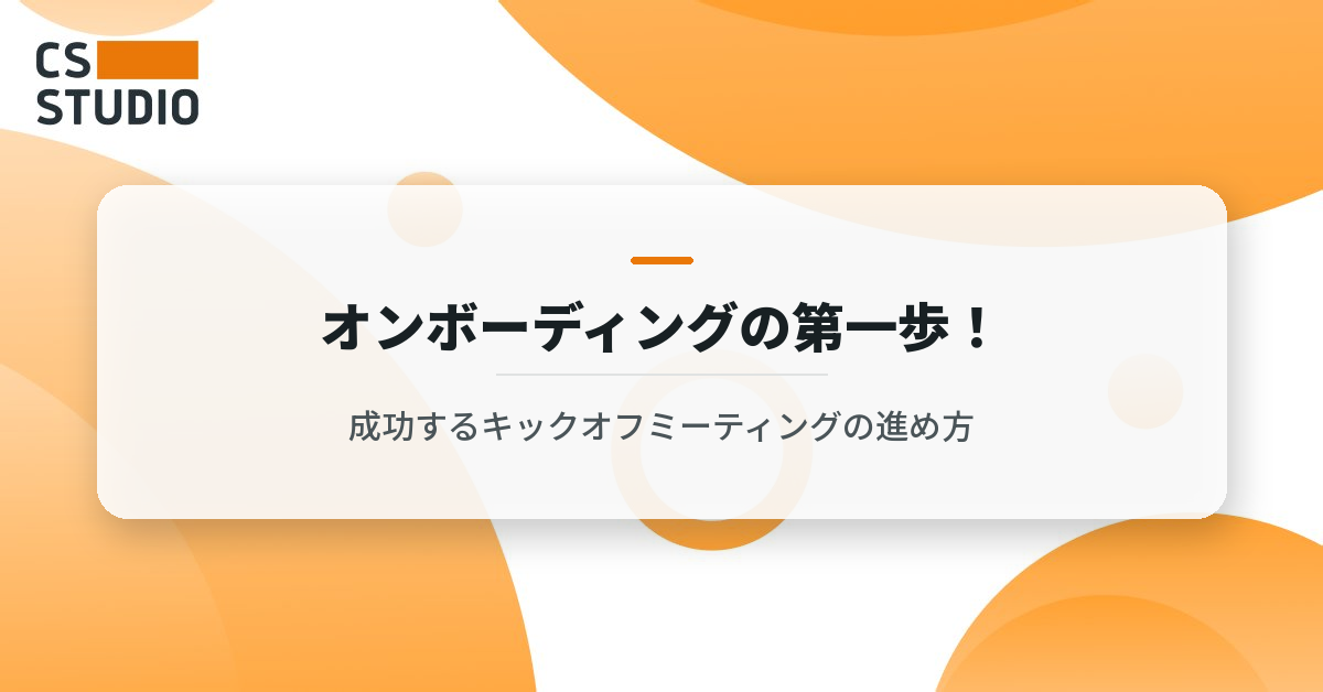 オンボーディングの第一歩！成功するキックオフミーティングの進め方