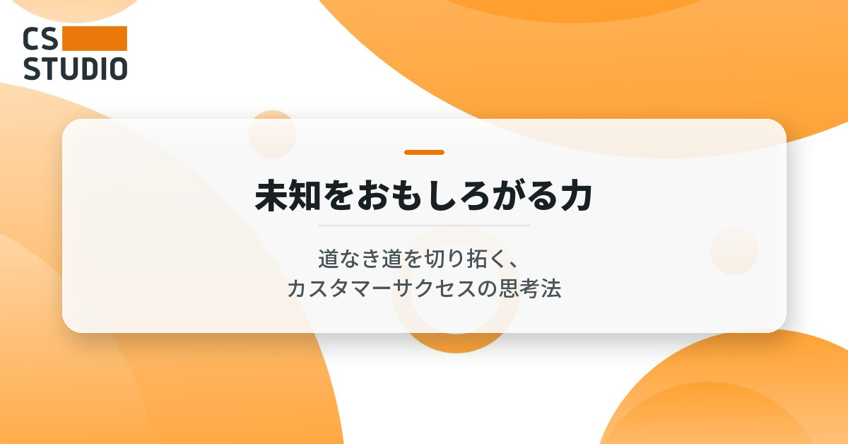 未知をおもしろがる力―道なき道を切り拓く、カスタマーサクセスの思考法