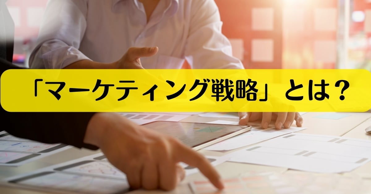 マーケティング戦略とは?戦略の立て方やフレームワーク・成功事例を紹介