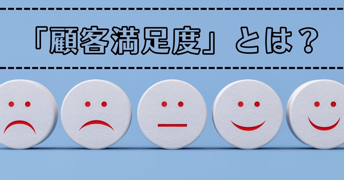 顧客満足度(CS)とは？調査方法や向上させる方法、成功事例を解説！
