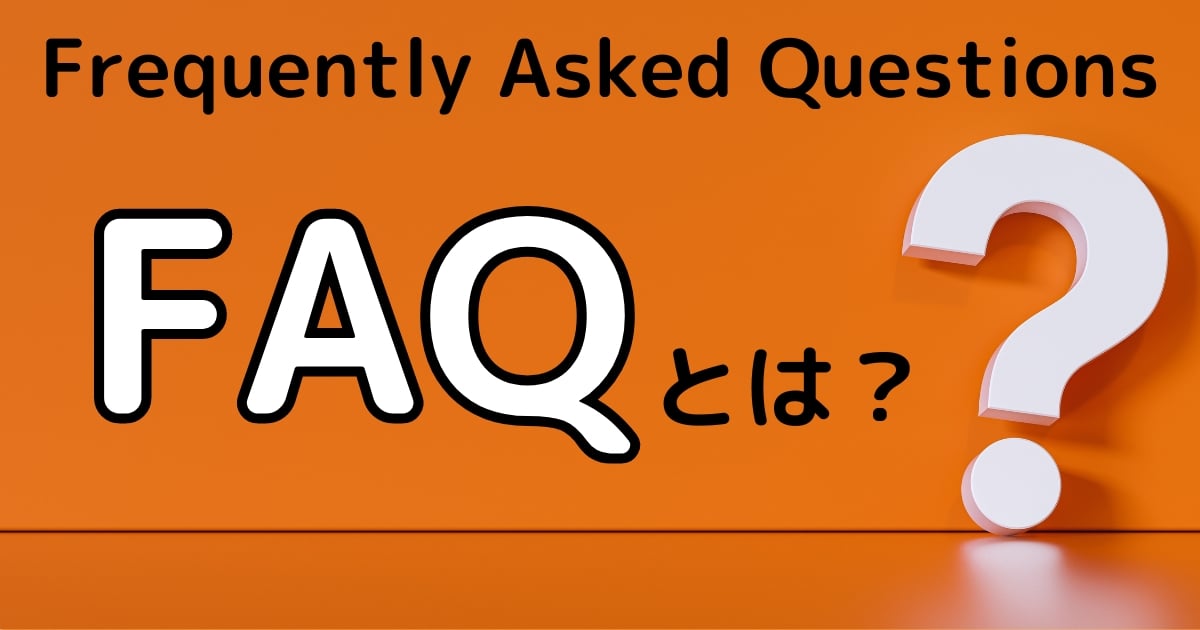 FAQとは何の略?意味、Q&Aとの違い、作り方を徹底解説