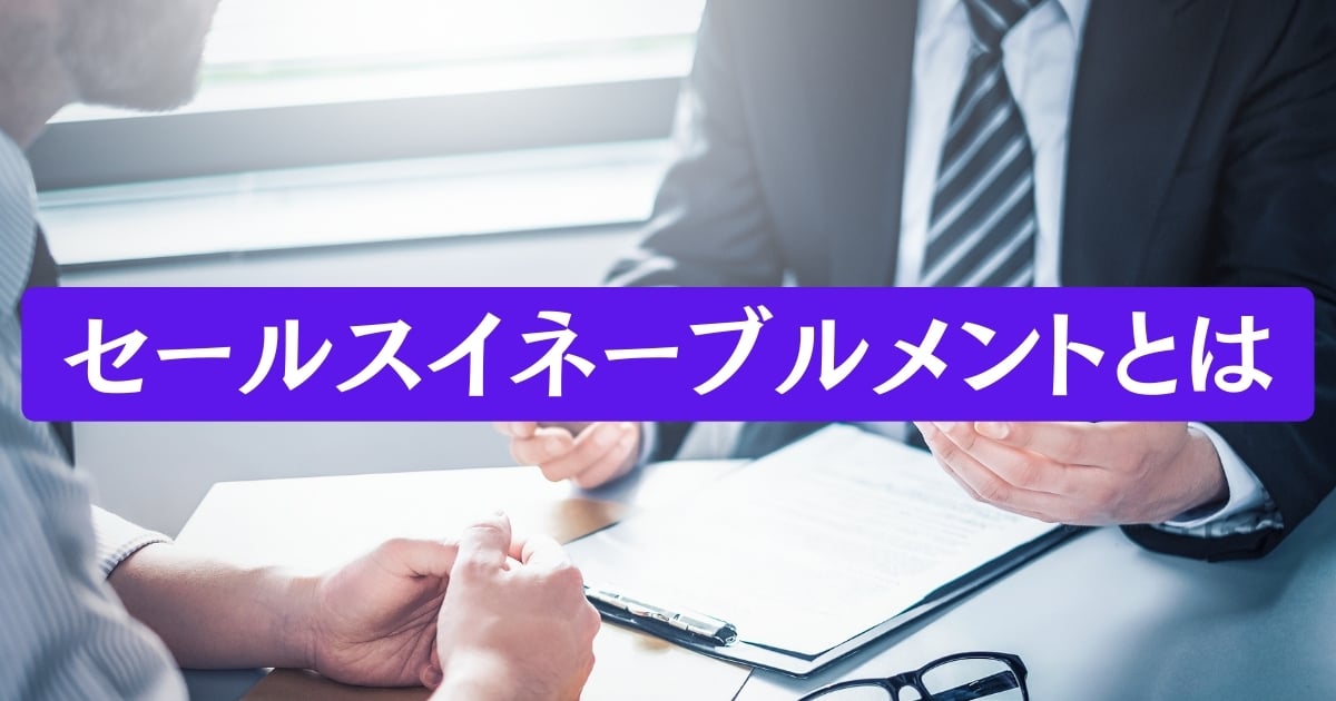 セールスイネーブルメントとは?意味、方法、役立つツールを紹介