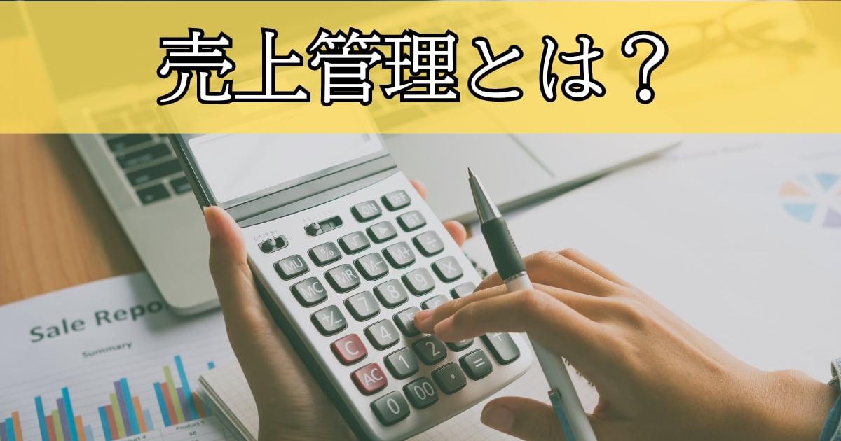 売上管理とは？｜目的や方法、ポイントを理解して適切な管理を実現