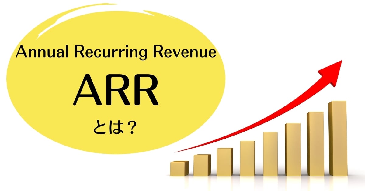 ARRとは？MRRとの違い、重要視されている理由と向上させる施策例を解説！