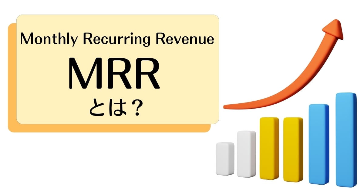 MRRとは?計算方法、重要視する背景や改善方法を解説!