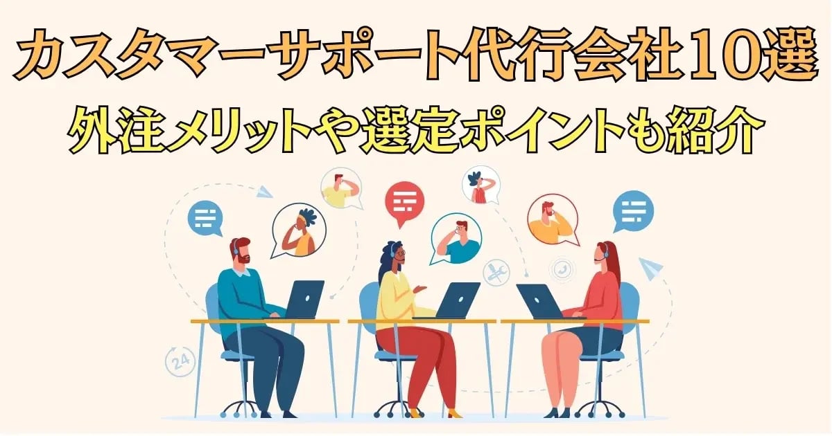 【2025年最新】カスタマーサポート代行会社10選|外注メリットや選定ポイントも紹介