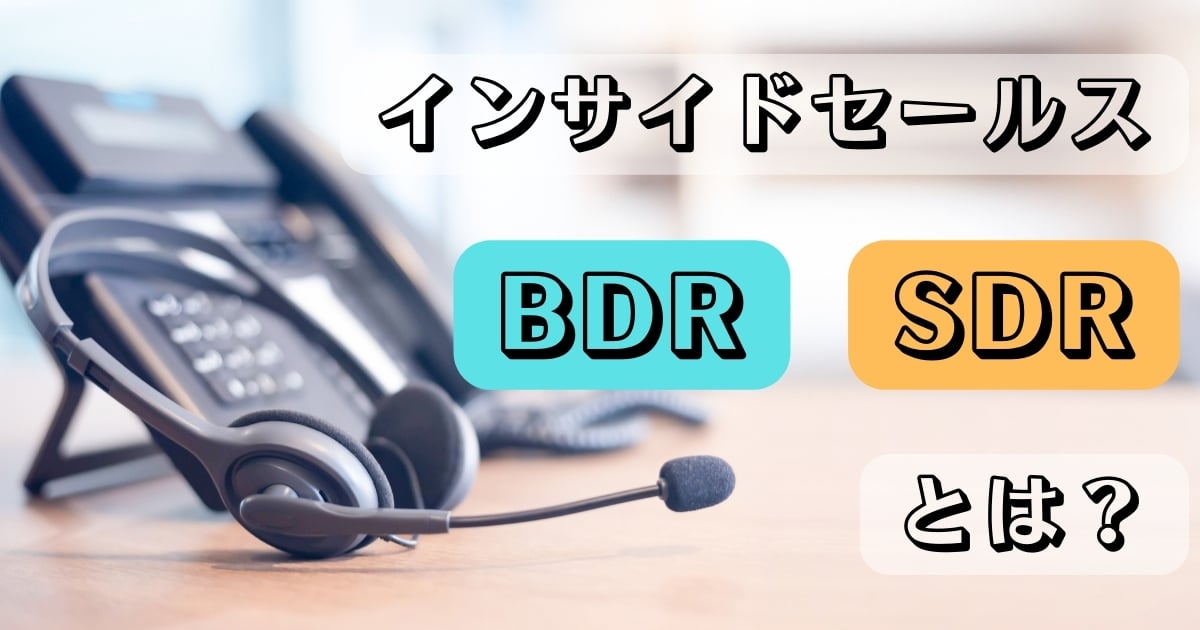 インサイドセールスのBDR・SDRとは?それぞれの違いや活用したいツールなどを解説