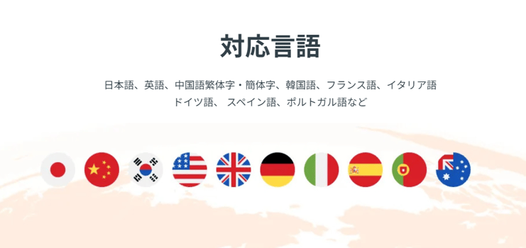 10言語以上の多言語サポートを提供
