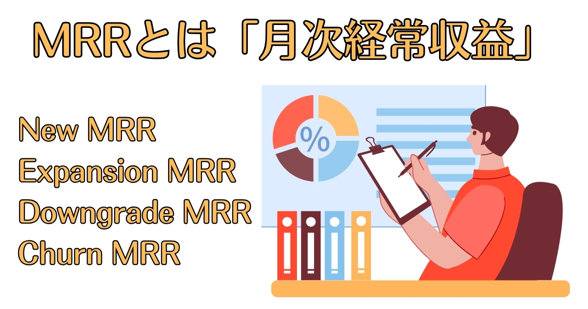 MRRとは？計算方法、重要視する背景や改善方法を解説！