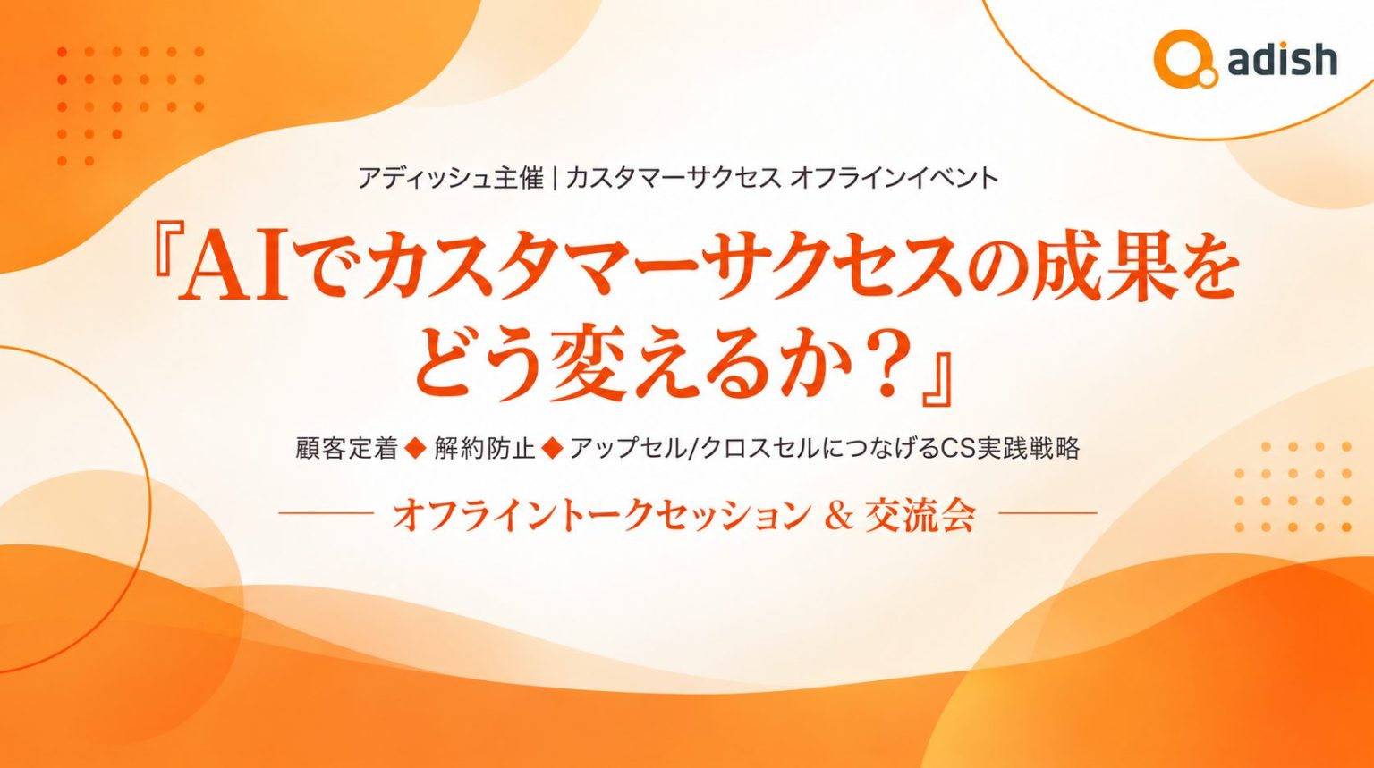 【AIでカスタマーサクセスの成果をどう変えるか？】山田ひさのり氏と考える、AI時代のカスタマーサクセス実践戦略