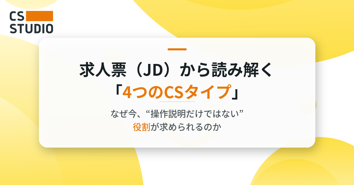 求人票（JD）から読み解く「4つのCSタイプ」──なぜ今、“操作説明だけではない”役割が求められるのか