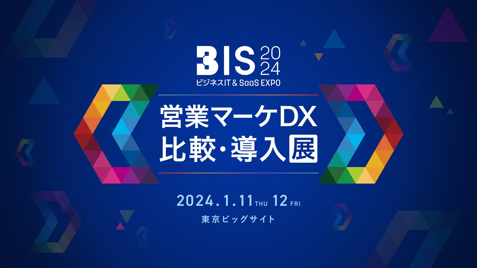 1月11日(木)、12日(金)に「ビジネスIT & SaaS EXPO(BIS)2024」が開催されます!