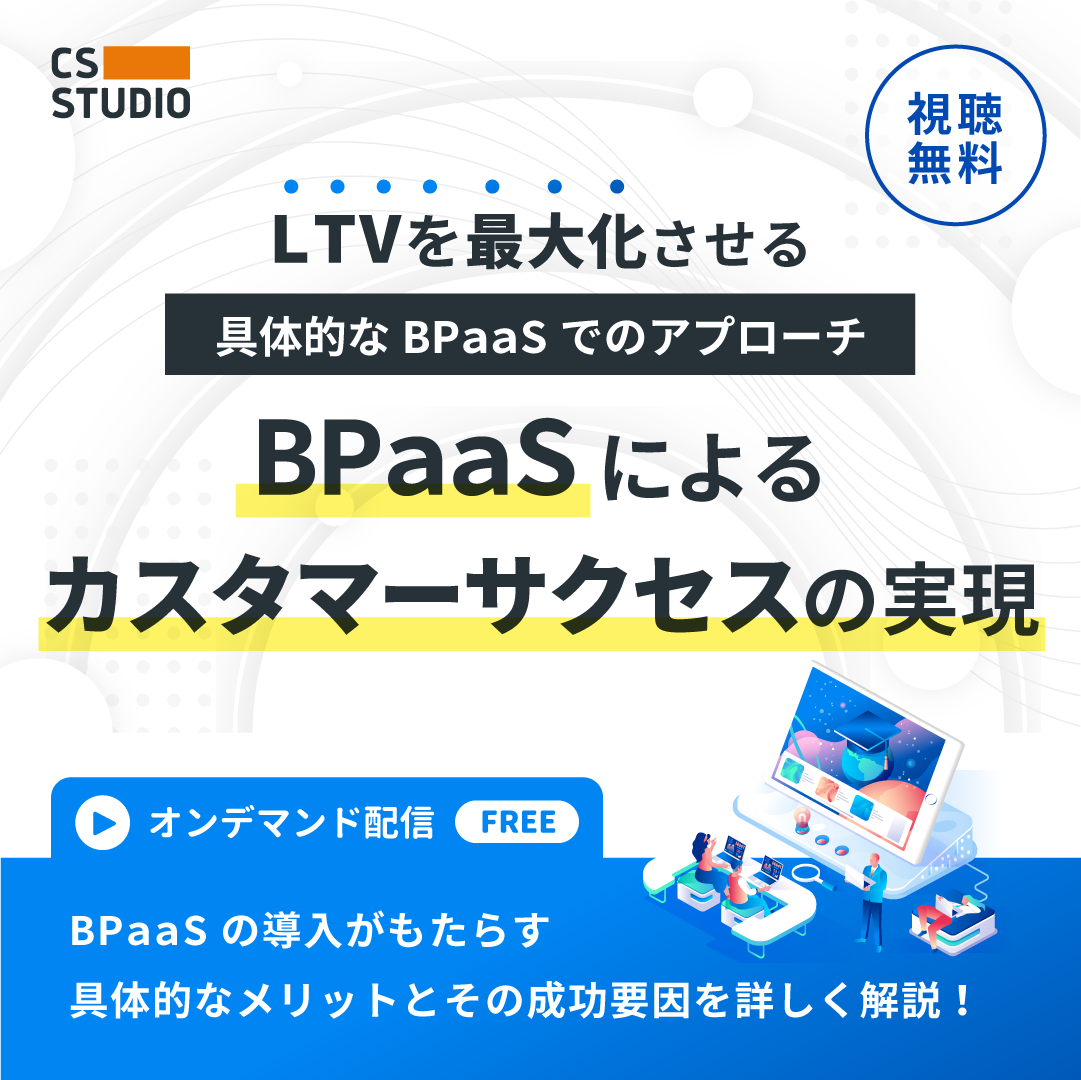 〜LTV最大化〜BPaaSによるカスタマーサクセスの実現