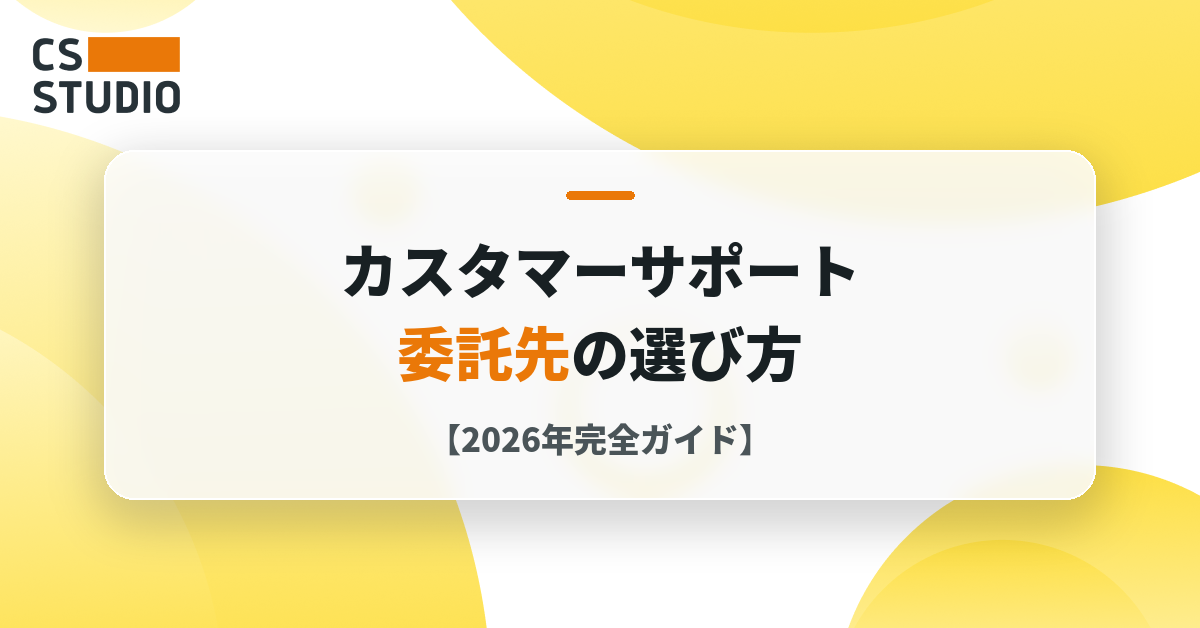 カスタマーサポート委託先の選び方【2026年完全ガイド】