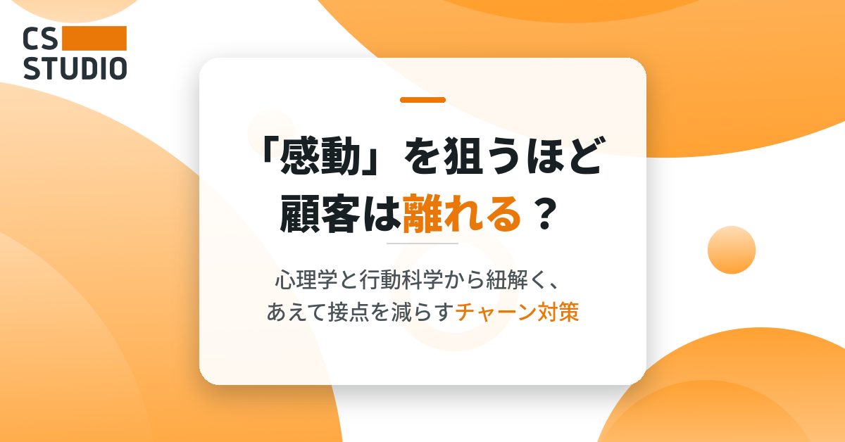 「感動」を狙うほど顧客は離れる？心理学と行動科学から紐解く、あえて接点を減らすチャーン対策