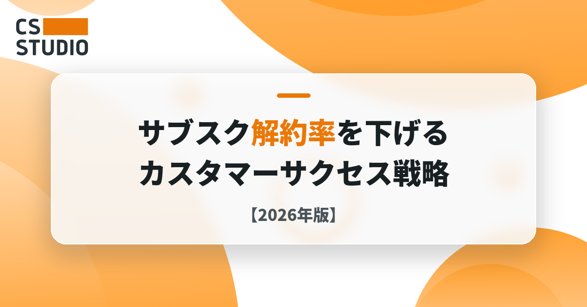 サブスク解約率を下げるカスタマーサクセス戦略【2026年版】
