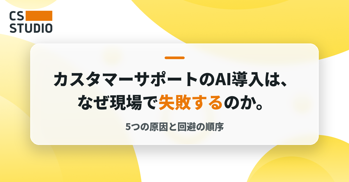 カスタマーサポートのAI導入は、なぜ現場で失敗するのか。5つの原因と回避の順序
