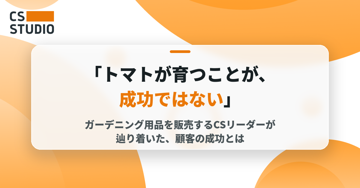 「トマトが育つことが、成功ではない」——ガーデニング用品を販売するCSリーダーが辿り着いた、顧客の成功とは 米国の最前線から——