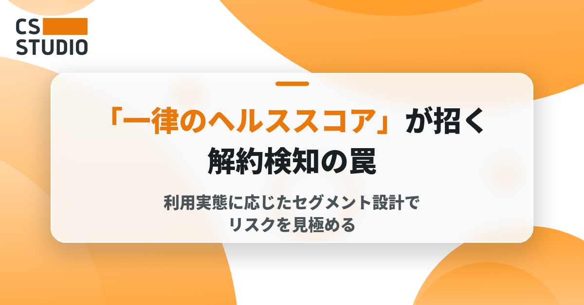 「一律のヘルススコア」が招く解約検知の罠――利用実態に応じたセグメント設計でリスクを見極める