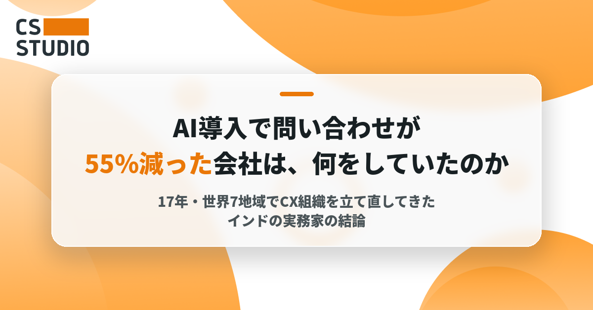 AI導入で問い合わせが55%減った会社は、何をしていたのか——17年・世界7地域でCX組織を立て直してきたインドの実務家の結論