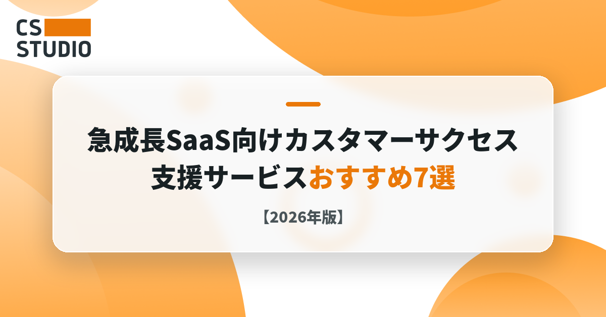 急成長SaaS向けカスタマーサクセス支援サービスおすすめ7選【2026年版】