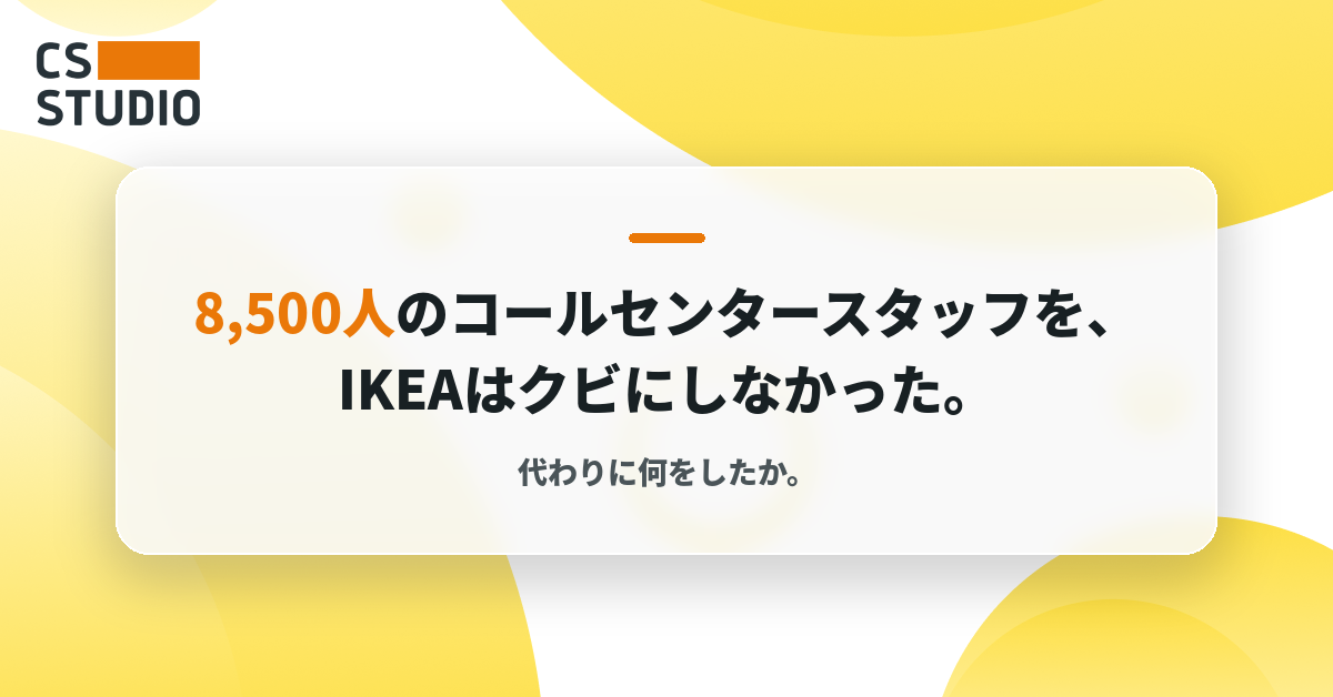 8,500人のコールセンタースタッフを、IKEAはクビにしなかった。代わりに何をしたか。