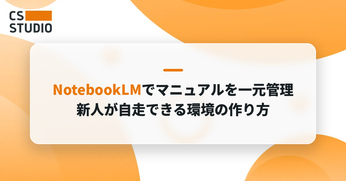 【オンボ効率化】NotebookLMでマニュアルを一元管理。新人が自走できる環境の作り方