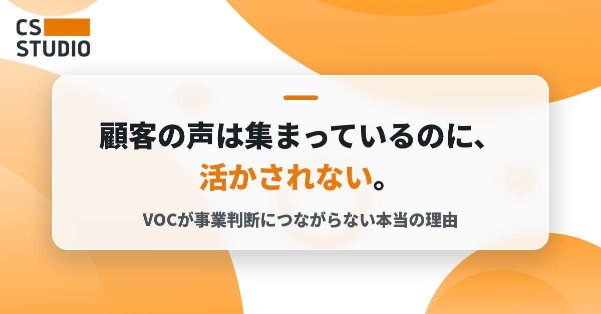 顧客の声は集まっているのに、活かされない。VOCが事業判断につながらない本当の理由