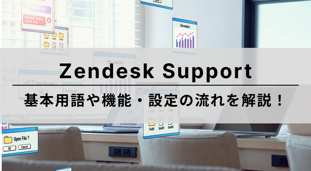 Zendesk Support|基本用語や機能・設定の流れを解説!
