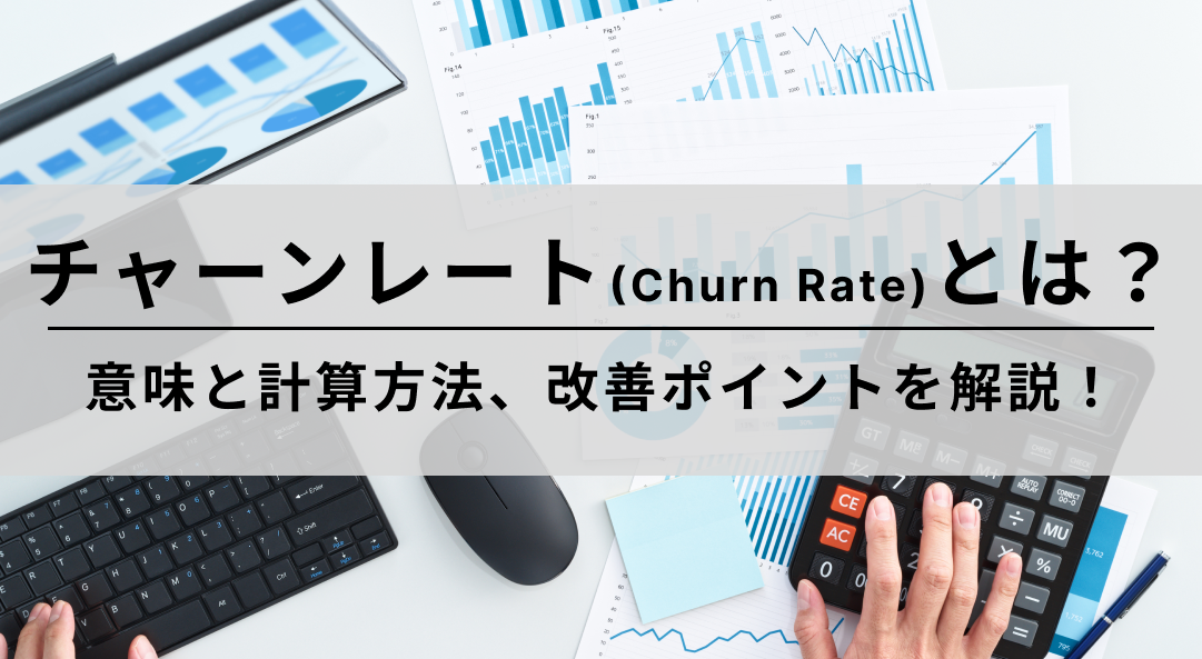 チャーンレート(Churn Rate)とは？意味と計算方法、改善ポイントを解説！